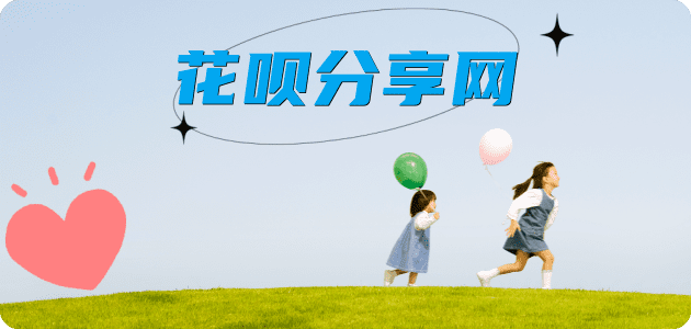 花呗辽阳宏伟区 套刷信用卡花呗,提现,取现.刷卡接单平台☀️诚信花呗24小时在线靠谱商家推荐